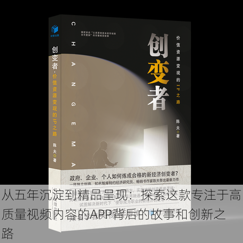 从五年沉淀到精品呈现:探索这款专注于高质量视频内容的APP背后的故事和创新之路