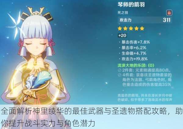 全面解析神里绫华的最佳武器与圣遗物搭配攻略，助你提升战斗实力与角色潜力