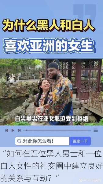 “如何在五位黑人男士和一位白人女性的社交圈中建立良好的关系与互动?”