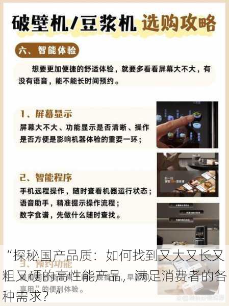 “探秘国产品质:如何找到又大又长又粗又硬的高性能产品,满足消费者的各种需求?”