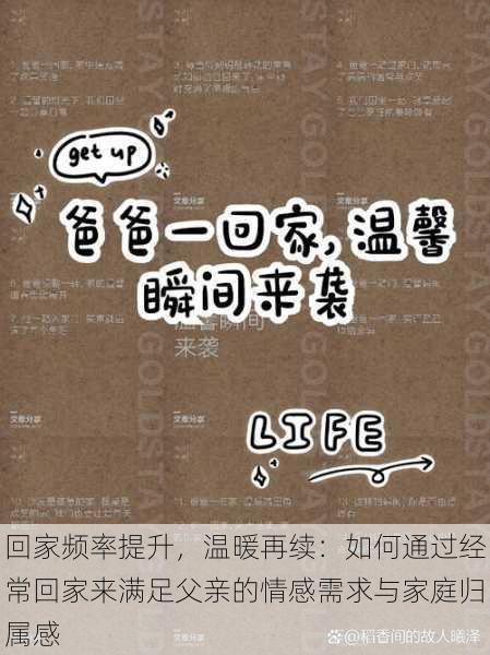 回家频率提升,温暖再续:如何通过经常回家来满足父亲的情感需求与家庭归属感