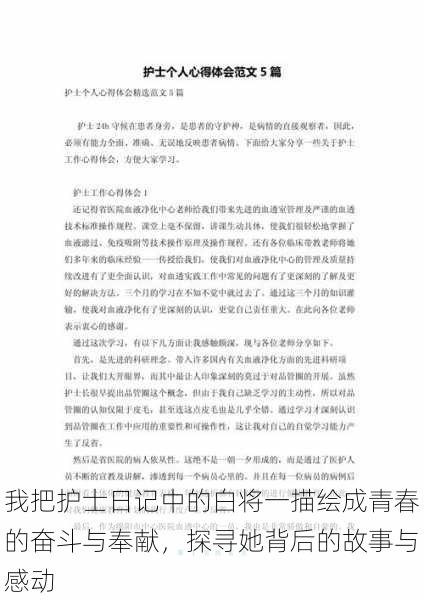 我把护士日记中的白将一描绘成青春的奋斗与奉献,探寻她背后的故事与感动
