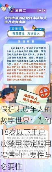 保护未成年人的数字世界:为何18岁以下用户应禁用特定应用程序的重要性与必要性