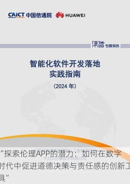 “探索伦理APP的潜力:如何在数字时代中促进道德决策与责任感的创新工具”