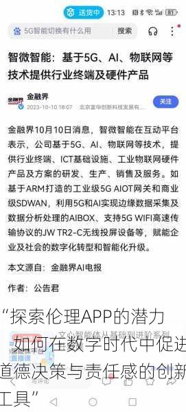 “探索伦理APP的潜力:如何在数字时代中促进道德决策与责任感的创新工具”