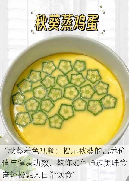 “秋葵着色视频:揭示秋葵的营养价值与健康功效,教你如何通过美味食谱轻松融入日常饮食”