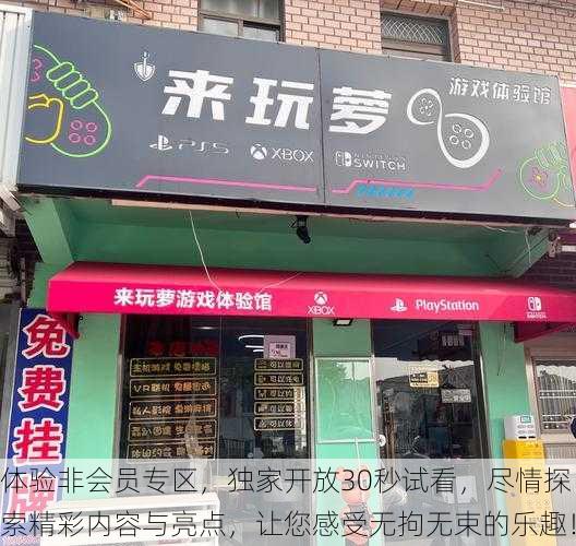体验非会员专区,独家开放30秒试看,尽情探索精彩内容与亮点,让您感受无拘无束的乐趣!