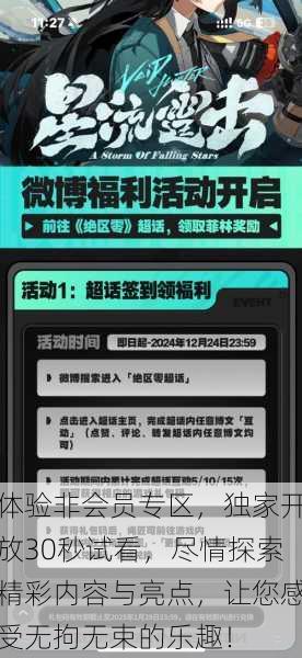 体验非会员专区,独家开放30秒试看,尽情探索精彩内容与亮点,让您感受无拘无束的乐趣!