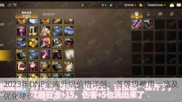 2023年DNF金库升级价格详解:各等级费用一览及优化建议