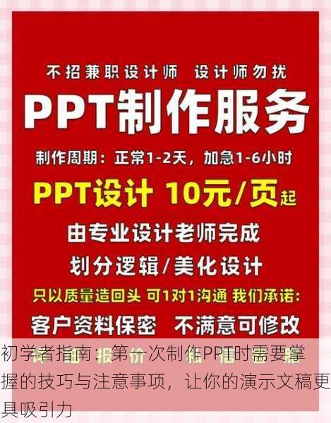 初学者指南:第一次制作PPT时需要掌握的技巧与注意事项,让你的演示文稿更具吸引力