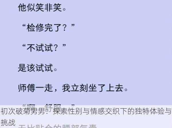 初次破菊男男:探索性别与情感交织下的独特体验与挑战