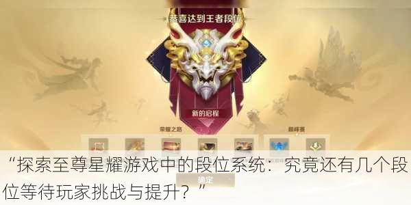 “探索至尊星耀游戏中的段位系统:究竟还有几个段位等待玩家挑战与提升?”