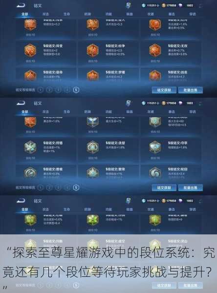 “探索至尊星耀游戏中的段位系统:究竟还有几个段位等待玩家挑战与提升?”