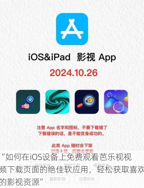 “如何在iOS设备上免费观看芭乐视视频下载页面的绝佳软应用,轻松获取喜欢的影视资源”