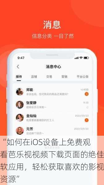 “如何在iOS设备上免费观看芭乐视视频下载页面的绝佳软应用,轻松获取喜欢的影视资源”