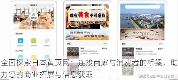 全面探索日本黄页网:连接商家与消费者的桥梁,助力您的商业拓展与信息获取