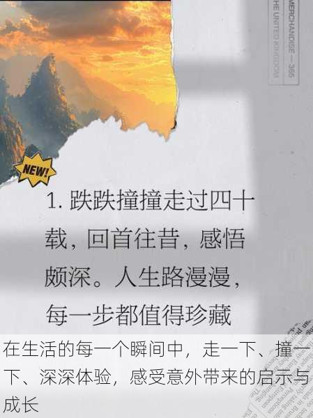 在生活的每一个瞬间中,走一下、撞一下、深深体验,感受意外带来的启示与成长
