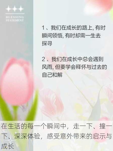 在生活的每一个瞬间中,走一下、撞一下、深深体验,感受意外带来的启示与成长