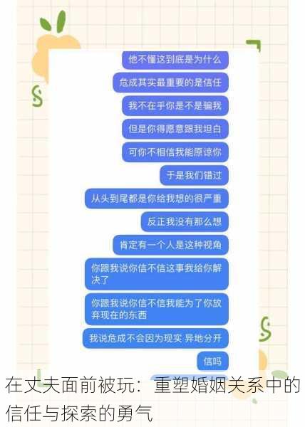 在丈夫面前被玩:重塑婚姻关系中的信任与探索的勇气