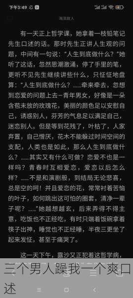 三个男人躁我一个爽口述
