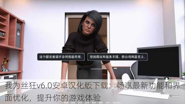 我为丝狂v6.0安卓汉化版下载:畅享最新功能和界面优化,提升你的游戏体验