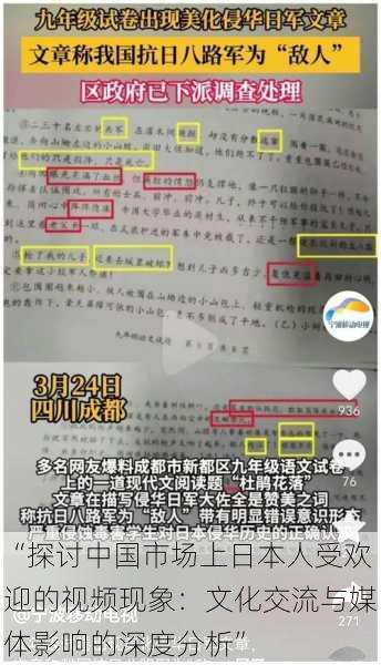 “探讨中国市场上日本人受欢迎的视频现象:文化交流与媒体影响的深度分析”
