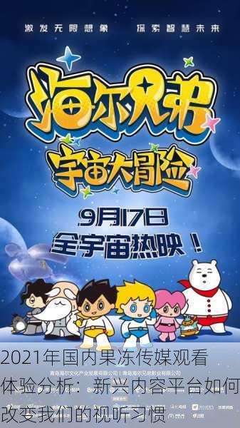 2021年国内果冻传媒观看体验分析:新兴内容平台如何改变我们的视听习惯