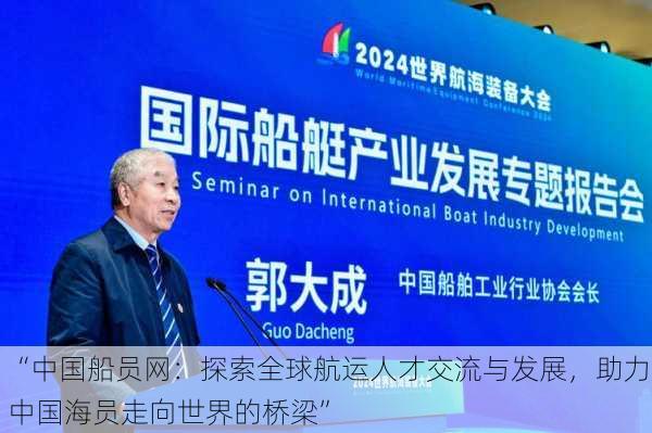 “中国船员网:探索全球航运人才交流与发展,助力中国海员走向世界的桥梁”