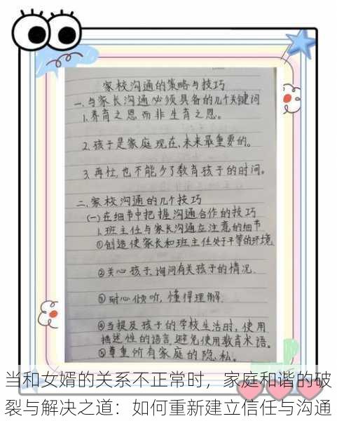 当和女婿的关系不正常时,家庭和谐的破裂与解决之道:如何重新建立信任与沟通