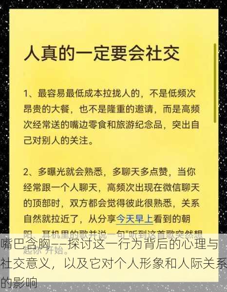 嘴巴含胸——探讨这一行为背后的心理与社交意义,以及它对个人形象和人际关系的影响
