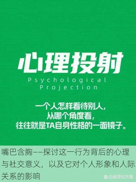 嘴巴含胸——探讨这一行为背后的心理与社交意义,以及它对个人形象和人际关系的影响