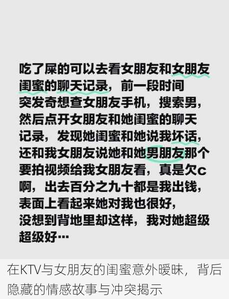 在KTV与女朋友的闺蜜意外暧昧,背后隐藏的情感故事与冲突揭示