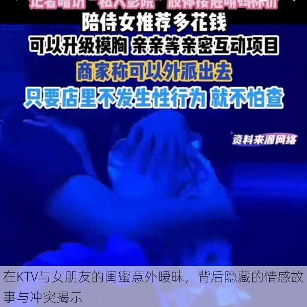在KTV与女朋友的闺蜜意外暧昧,背后隐藏的情感故事与冲突揭示