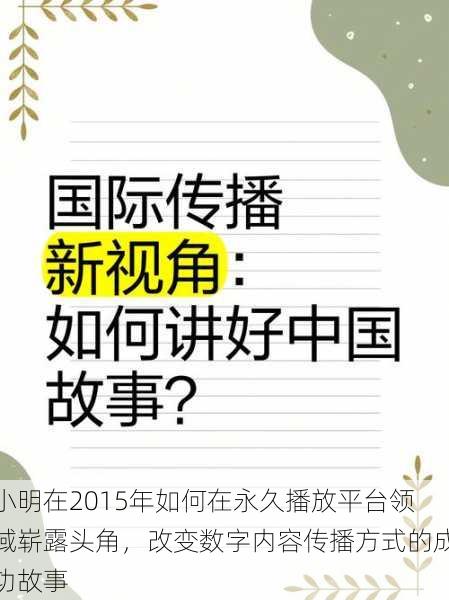 小明在2015年如何在永久播放平台领域崭露头角,改变数字内容传播方式的成功故事