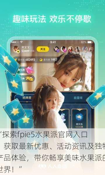 “探索fpie5水果派官网入口:获取最新优惠、活动资讯及独特产品体验,带你畅享美味水果派的世界!”