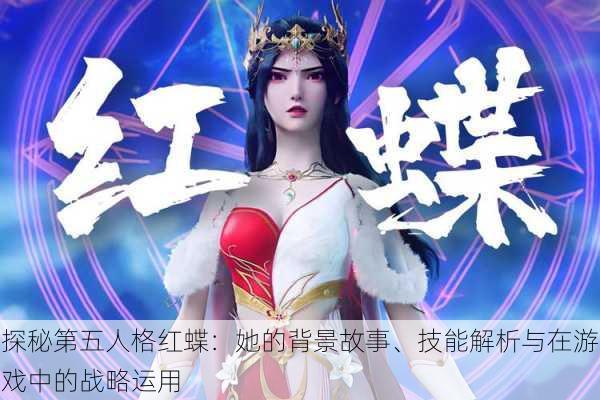 探秘第五人格红蝶:她的背景故事、技能解析与在游戏中的战略运用
