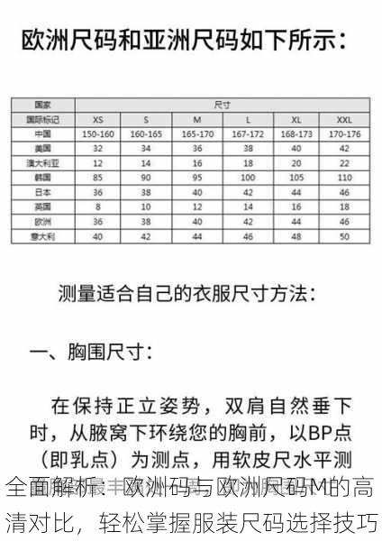 全面解析:欧洲码与欧洲尺码M的高清对比,轻松掌握服装尺码选择技巧