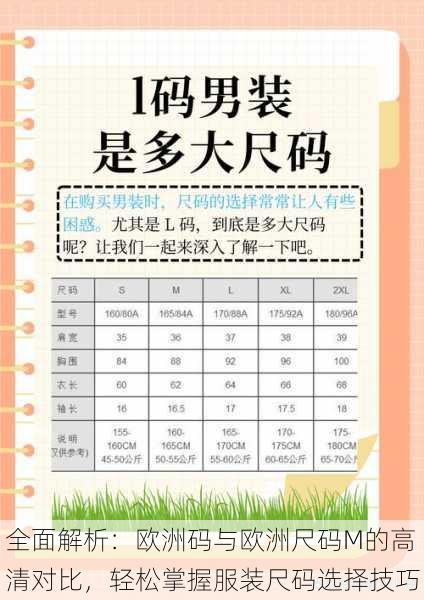 全面解析:欧洲码与欧洲尺码M的高清对比,轻松掌握服装尺码选择技巧