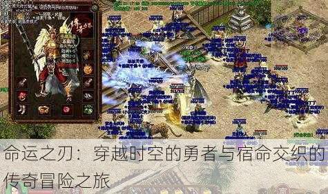 命运之刃:穿越时空的勇者与宿命交织的传奇冒险之旅