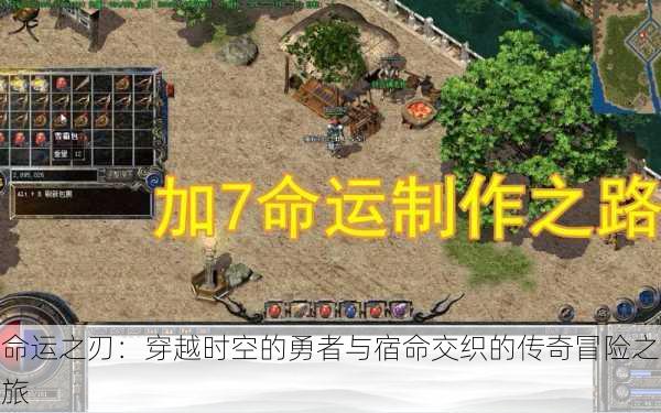 命运之刃:穿越时空的勇者与宿命交织的传奇冒险之旅