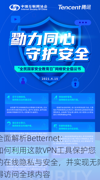 全面解析Betternet:如何利用这款VPN工具保护您的在线隐私与安全,并实现无障碍访问全球内容