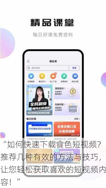 “如何快速下载食色短视频?推荐几种有效的方法与技巧,让您轻松获取喜欢的短视频内容!”