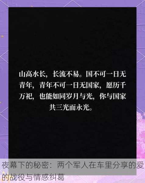 夜幕下的秘密:两个军人在车里分享的爱的战役与情感纠葛