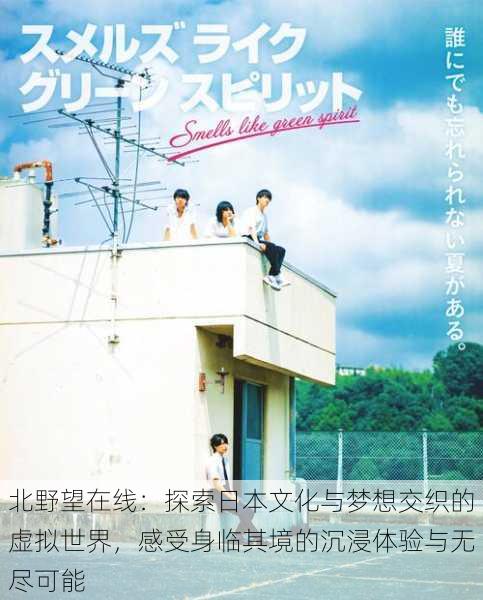 北野望在线:探索日本文化与梦想交织的虚拟世界,感受身临其境的沉浸体验与无尽可能