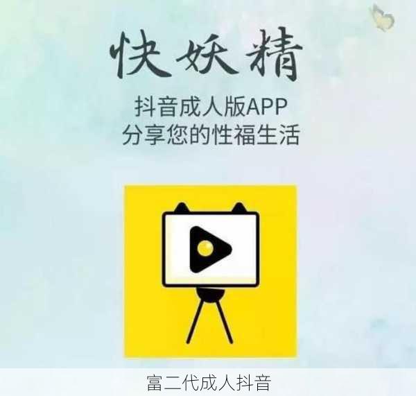富二代成人抖音