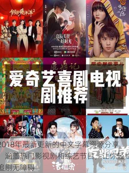 2018年最新更新的中文字幕资源分享,涵盖热门影视剧和综艺节目,让你轻松追剧无障碍
