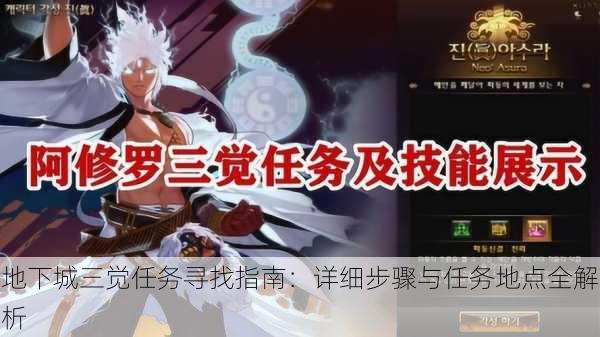 地下城三觉任务寻找指南:详细步骤与任务地点全解析