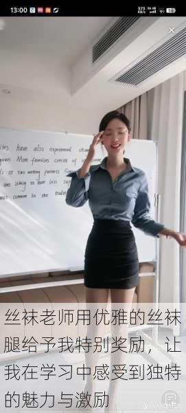 丝袜老师用优雅的丝袜腿给予我特别奖励,让我在学习中感受到独特的魅力与激励