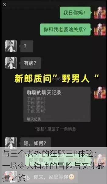 与三个老外的狂野三P体验:一场令人销魂的冒险与文化碰撞之旅