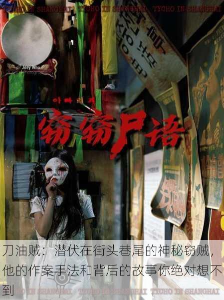 刀油贼:潜伏在街头巷尾的神秘窃贼,他的作案手法和背后的故事你绝对想不到